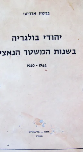עטיפת הספר יהודי בולגריה בשנות המשטר הנאצי 1944 1940