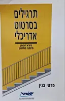 עטיפת הספר תרגילים בסרטוט אדריכלי