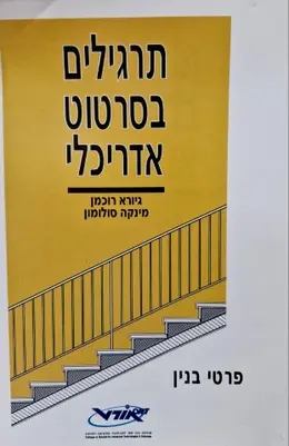 עטיפת הספר תרגילים בסרטוט אדריכלי