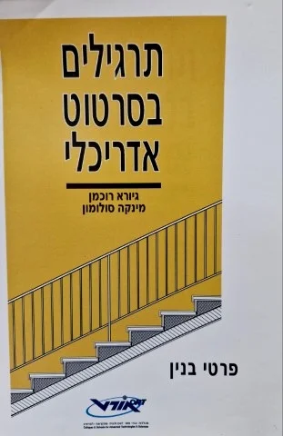 עטיפת הספר תרגילים בסרטוט אדריכלי