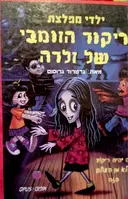עטיפת הספר ילדי מפלצת 4 ריקוד הזומבי של זלדה
