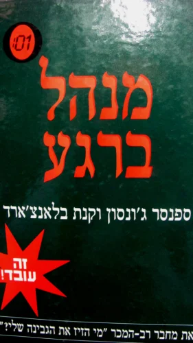 עטיפת הספר מנהל ברגע