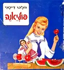 עטיפת הספר פוליאנה