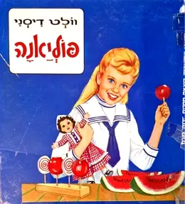 עטיפת הספר פוליאנה
