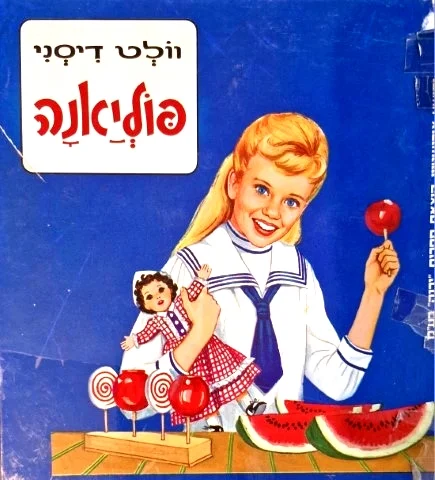 עטיפת הספר פוליאנה