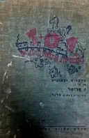 עטיפת הספר 101 מעשיות אגדות וספורים
