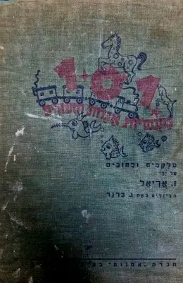 עטיפת הספר 101 מעשיות אגדות וספורים