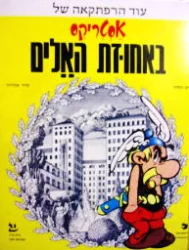 עטיפת הספר עוד הרפתקאה של אסטריקס באחוזת האלים