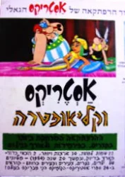 עטיפת הספר עוד הרפתקאה של אסטריקס וקליאופטרה