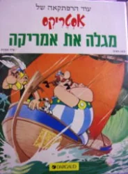 עטיפת הספר עוד הרפתקאה של אסטריקס מגלה את אמריקה