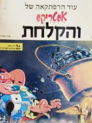 עטיפת הספר עוד הרפתקאה של אסטריקס והקלחת