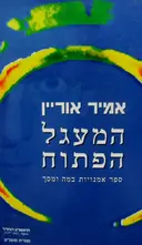 עטיפת הספר המעגל הפתוח