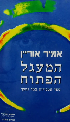 עטיפת הספר המעגל הפתוח