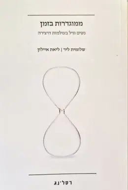 עטיפת הספר ממוגדרות בזמן נשים וגיל בעולמות היצירה