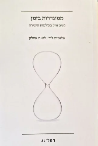 עטיפת הספר ממוגדרות בזמן נשים וגיל בעולמות היצירה