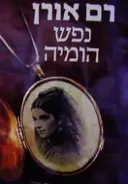 עטיפת הספר נפש הומיה