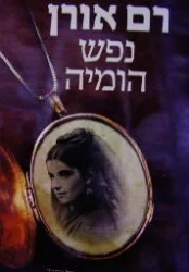 עטיפת הספר נפש הומיה