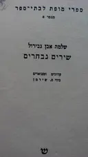 עטיפת הספר שירים נבחרים