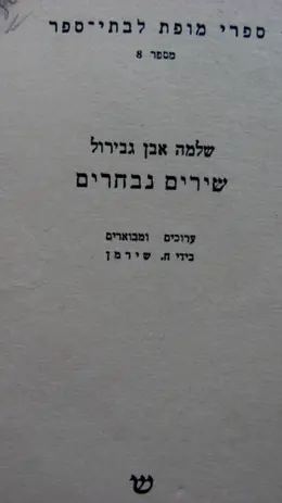 עטיפת הספר שירים נבחרים