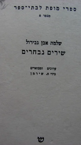 עטיפת הספר שירים נבחרים