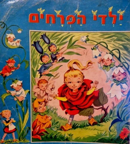 עטיפת הספר ילדי הפרחים