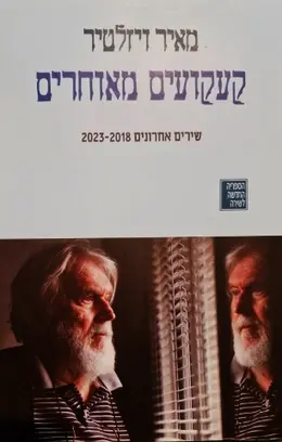 עטיפת הספר קעקועים מאוחרים שירים אחרונים 1918 2023