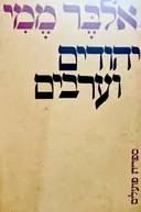עטיפת הספר יהודים וערבים
