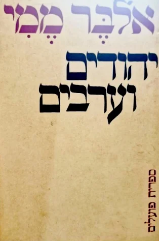 עטיפת הספר יהודים וערבים