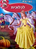 עטיפת הספר ספורי אגדות לכלוכית-אלבום