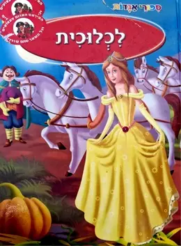 עטיפת הספר ספורי אגדות לכלוכית-אלבום