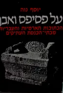 עטיפת הספר על פסיפס ואבן