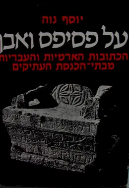 עטיפת הספר על פסיפס ואבן