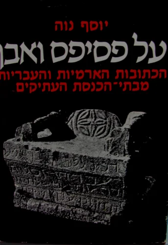 עטיפת הספר על פסיפס ואבן
