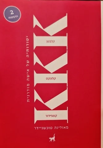 עטיפת הספר KKK יסודותיה של אישה מודרנית קלבטן קלונק קונפידור