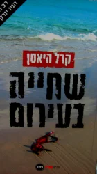 עטיפת הספר שחייה בעירום