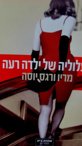 עטיפת הספר תעלוליה של ילדה רעה