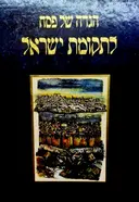 עטיפת הספר הגדה של פסח לתקומת ישראל