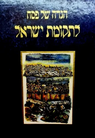 עטיפת הספר הגדה של פסח לתקומת ישראל