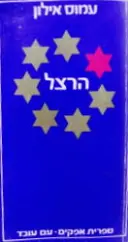 עטיפת הספר הרצל