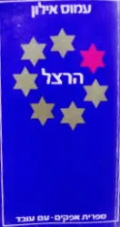 עטיפת הספר הרצל