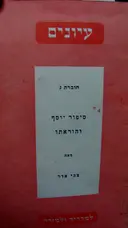 עטיפת הספר עיונים חוברת ג סיפור יוסף והוראתו