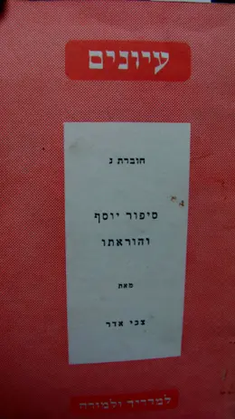 עטיפת הספר עיונים חוברת ג סיפור יוסף והוראתו