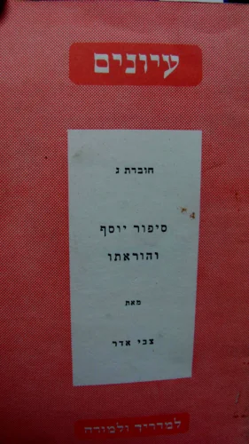 עטיפת הספר עיונים חוברת ג סיפור יוסף והוראתו