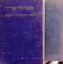 עטיפת הספר אנציקלופדיה לחכמי התלמוד והגאונים 2 כרכים
