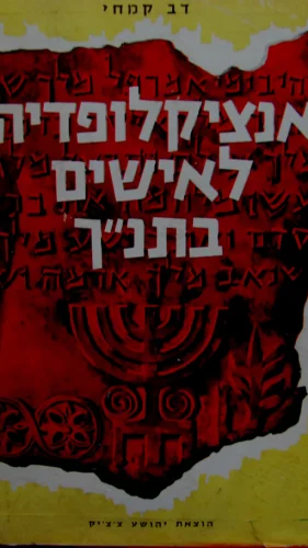 עטיפת הספר אנציקלופדיה לאישים בתנך