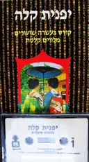 עטיפת הספר יפנית קלה עם קלטת אודיו