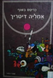 עטיפת הספר אמליה דיטריך