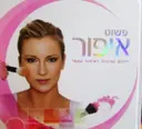 עטיפת הספר פשוט איפור