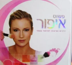 עטיפת הספר פשוט איפור