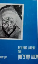 עטיפת הספר שיטתו החינוכית של יאנוש קורצאק